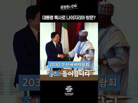 [원 장관이 간다] 대통령 특사 자격으로 나이지리아에 2030부산세계박람회 지지 호소