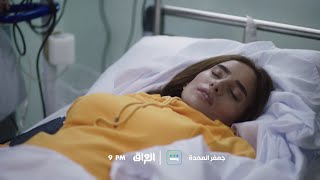 تشاهدون في الحلقة 16 من مسلسل جعفر العمدة.. غداً الساعة 9:00 مساءً بتوقيت بغداد