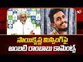 Ambati Rambabu Comments on Sai Krishna Missing | సాయికృష్ణ మిస్సింగ్‎పై అంబటి రాంబాబు కామెంట్స్