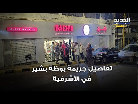 قتل ه وقام بتقطيع ه جر يمة مرو عة تهز بوظة بشير في الأشرفية فماذا حصل
