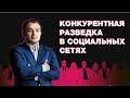 Конкурентная разведка в социальных сетях