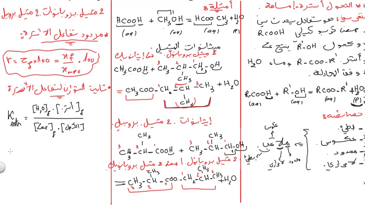 ملخص الأسترة الجزء الثاني الوحدة 6 الكحولات الأحماض الكربوكسيلية الأسترات