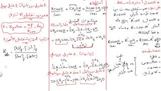 ملخص الأسترة الجزء الثاني الوحدة 6 الكحولات الأحماض الكربوكسيلية الأسترات