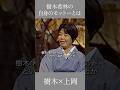 樹木希林の自身のモットーとは　樹木希林×上岡龍太郎　 #名言 #言葉 #自己啓発 #女優 #俳優 #芸人