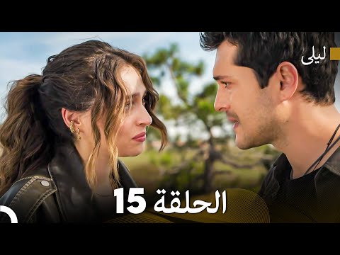 ليلى مدبلج بالعربية الحلقة 15  