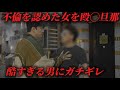 旦那が不倫を認めた女に蹴りを入れるやばい