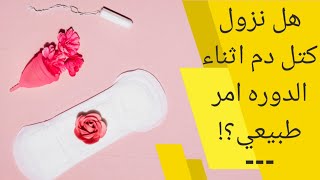 كتل الدم اثناء الدورة الشهرية | ماذا يعني وجود كتل دم متجلطة أثناء الدورة الشهرية!؟هل هو طبيعي؟