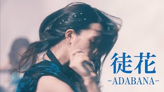 【MV】NEMOPHILA/徒花 -ADABANA-