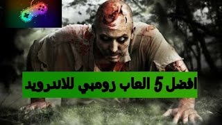 افضل 5 العاب زومبي للاندرويد screenshot 5