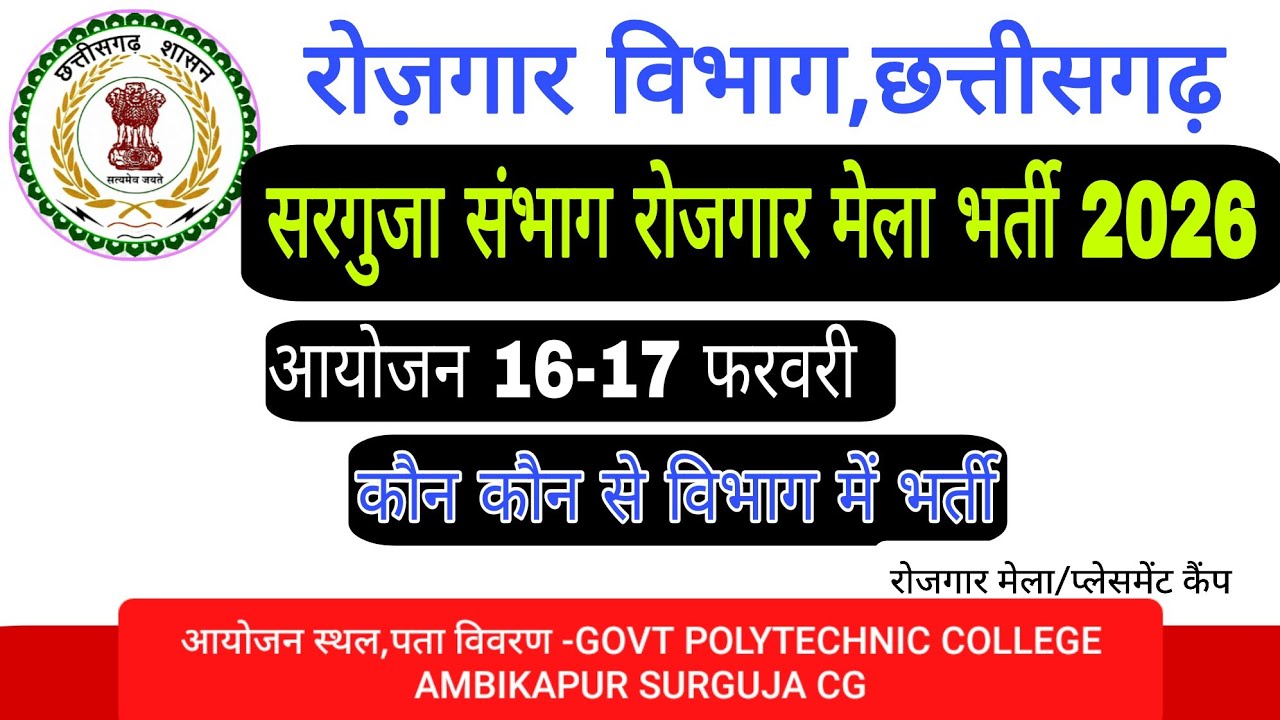 Surguja Division Rojgar Mela Vacancy 2026|Surguja Sanmbhag Rojgar Mela 2026