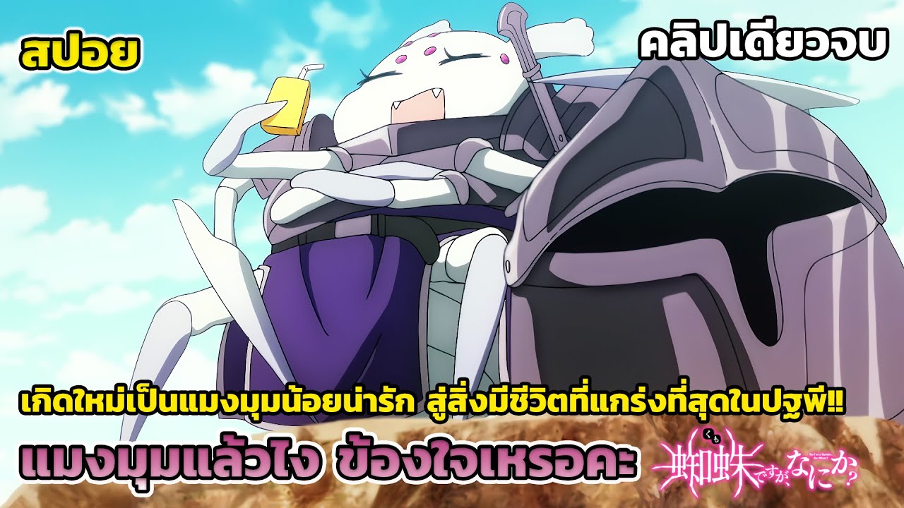 เกิดใหม่จากแมงมุมกากๆ สู่สิ่งมีชีวิตสุดแกร่ง! [สปอยอนิเมะ] แมงมุมแล้วไง ข้องใจเหรอคะ คลิปเดียวจบ
