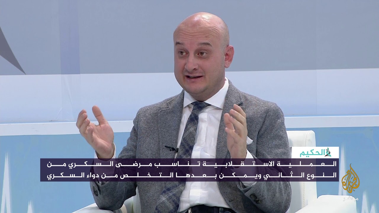 العملية الاستقلابية لحالات السكري وجراحة السمنة مع د.تويغار