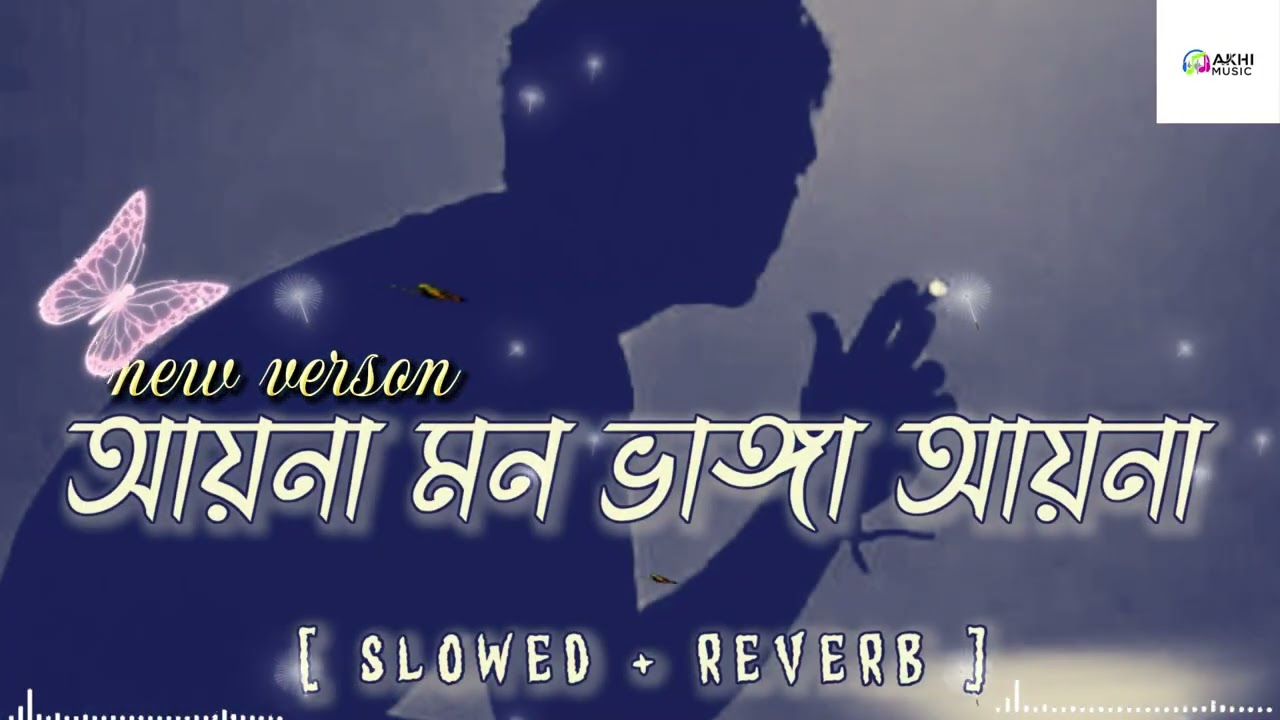 Aaina Mon Bhanga Lofi Song | আয়না মন ভাঙা আয়না 💔|  | Dev | Koel | Zubeen Garg | #banglalofistatus