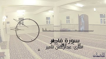 سورة فاطر | القارئ عبدالرحمن الامير| من تراويح رمضان 1437هـ