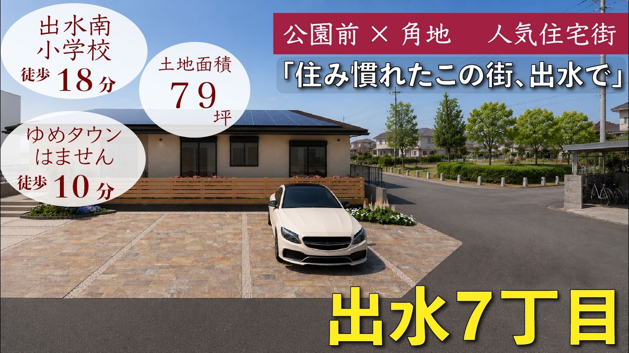 出水7丁目 売地【周辺環境×CGイメージパース】