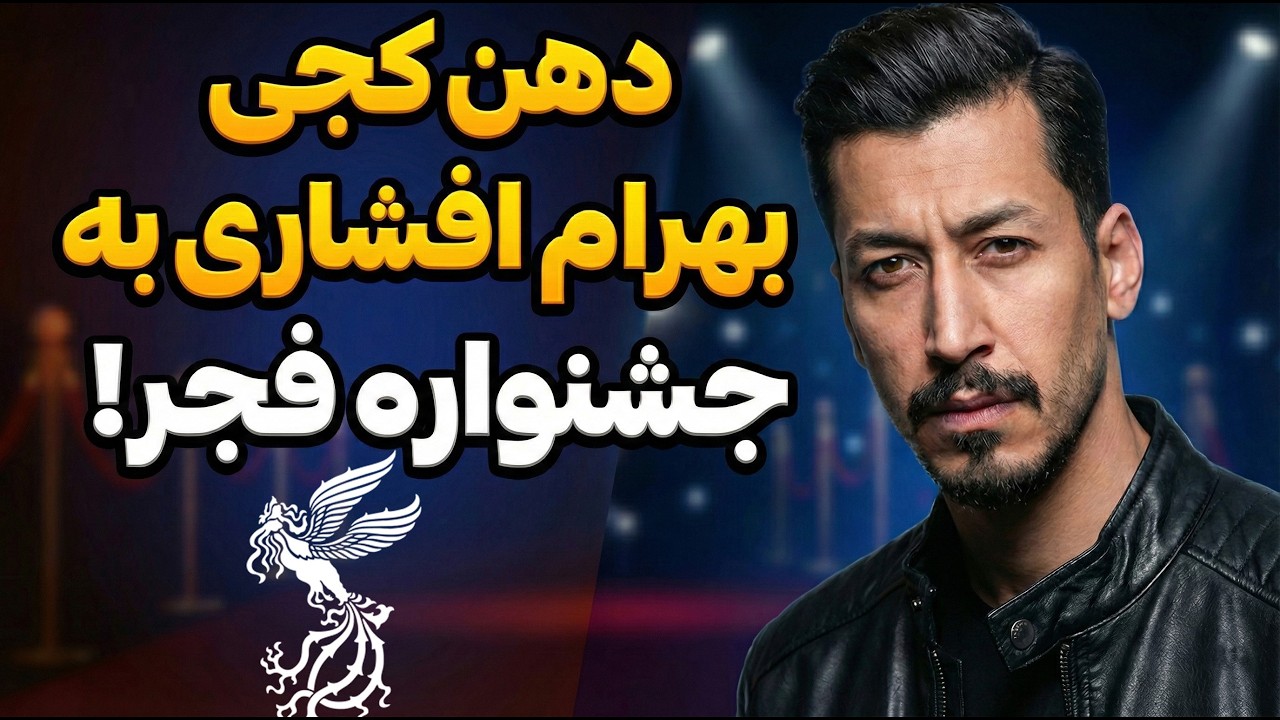 دهن کجی به جشنواره فجر: رکورد شکنی بهرام افشاری در گیشه