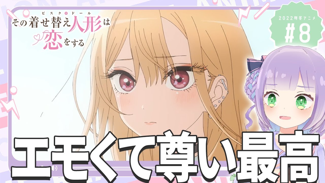 【初見同時視聴】元コスプレイヤーと見る！第8話「その着せ替え人形は恋をする」【姫乃えこぴ】