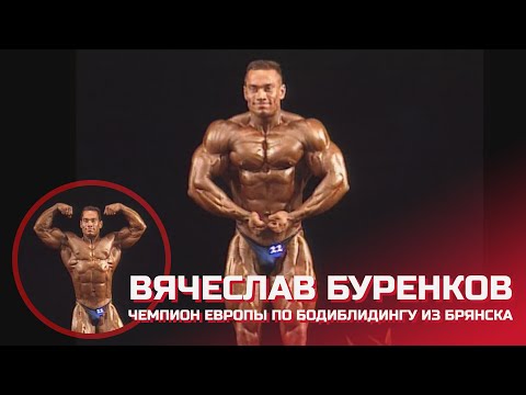 Вячеслав Буренков - чемпион Европы по бодибилдингу из Брянска