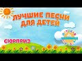 СЮРПРИЗ ЛУЧШИЕ ПЕСНИ ДЛЯ ДЕТЕЙ SURPRISE BEST SONGS FOR KIDS 0