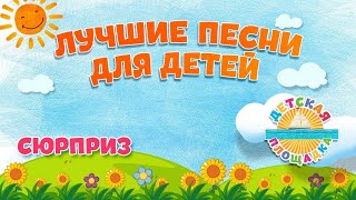 СЮРПРИЗ 🎧 ЛУЧШИЕ ПЕСНИ ДЛЯ ДЕТЕЙ 🎧 SURPRISE 🎧 BEST SONGS FOR KIDS 0+