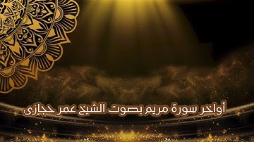صلاة العشاء بمسجد با عقيل ما تيسّر من أواخر سورة مريم بصوت الشيخ عمرحجازي