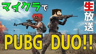 マインクラフト  ┃ マイクラ×PUBG！こみアニDUOでドン勝を食べる！！【生ぽこなかくら】