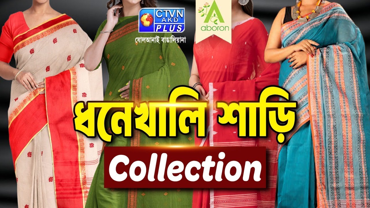 ধনেখালি শাড়ি কালেকশন | ABORON 