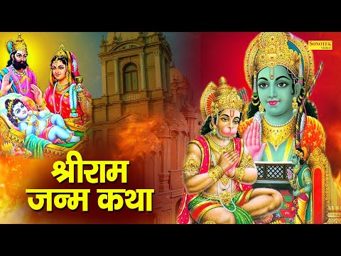 Raam Janam Katha : आज के दिन प्रभु राम जी की यह चमत्कारी कथा सुनने से सभी मनोकामना पूर्ण हो जाती है