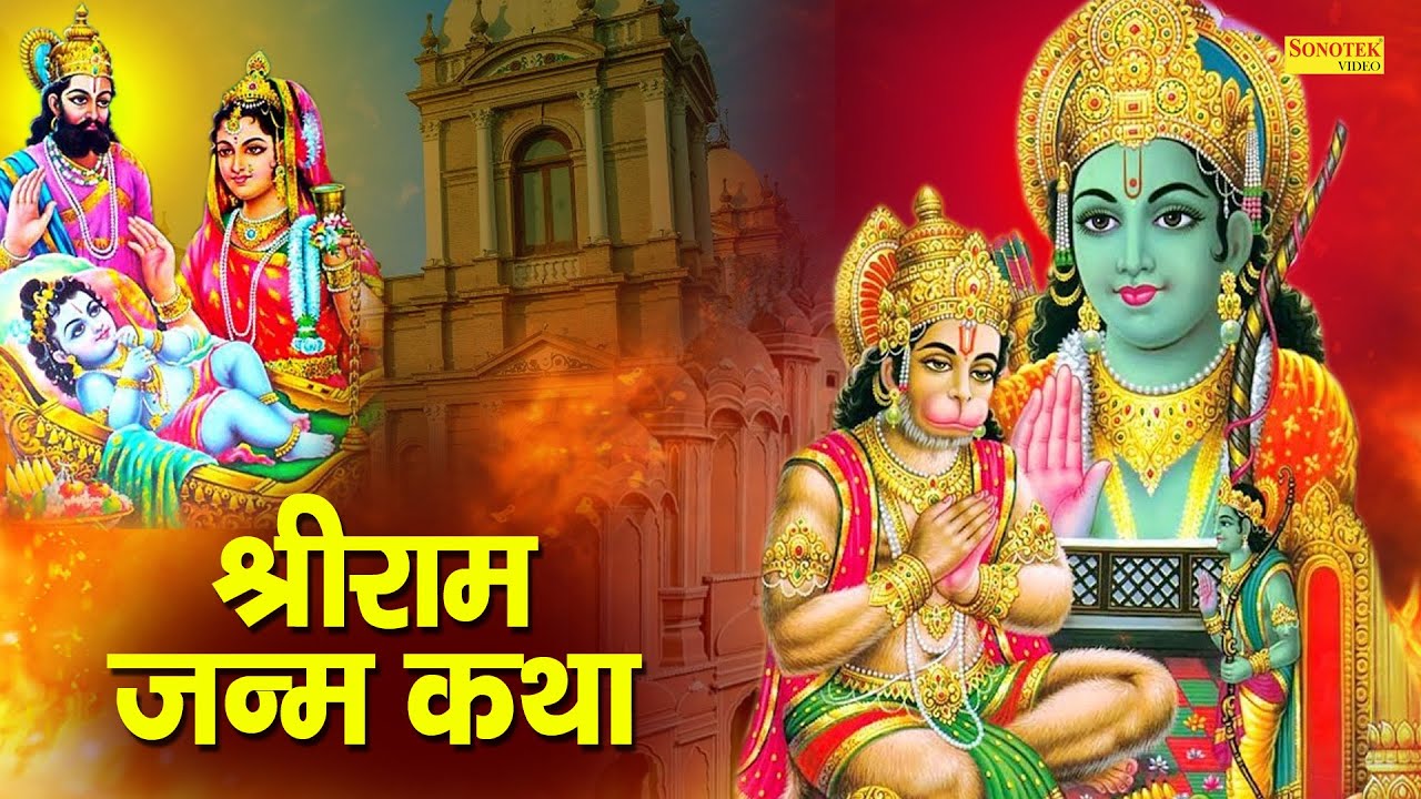 Raam Janam Katha : आज के दिन प्रभु राम जी की यह चमत्कारी कथा सुनने से सभी मनोकामना पूर्ण हो जाती है