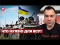 👊 Какое вооружение нужно для наступления? Ответ Арестовича @Alexey Arestovych