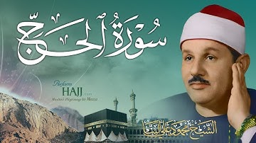 سورة الحج .. من روائع الشيخ محمود علي البنا | Surah Al Hajj