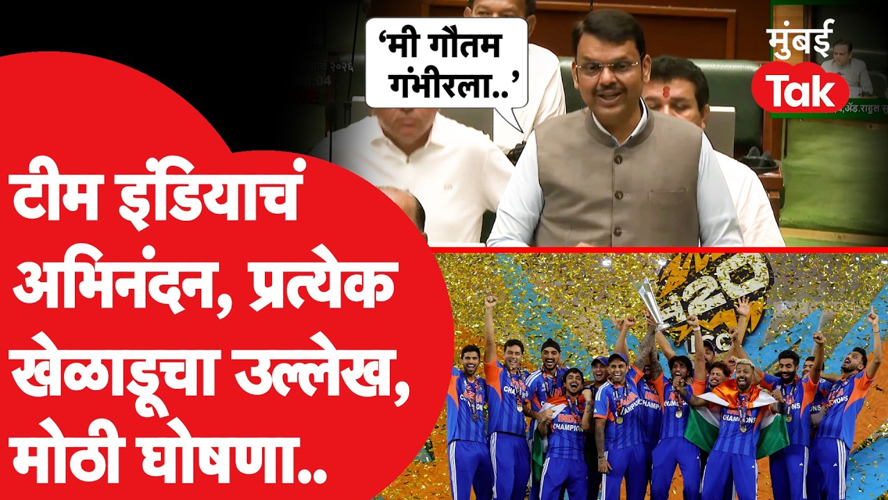 T20 World Cup : Team India चं कौतुक करत Devendra Fadnavis यांनी कोणती घोषणा केली?| Mumbai Tak
