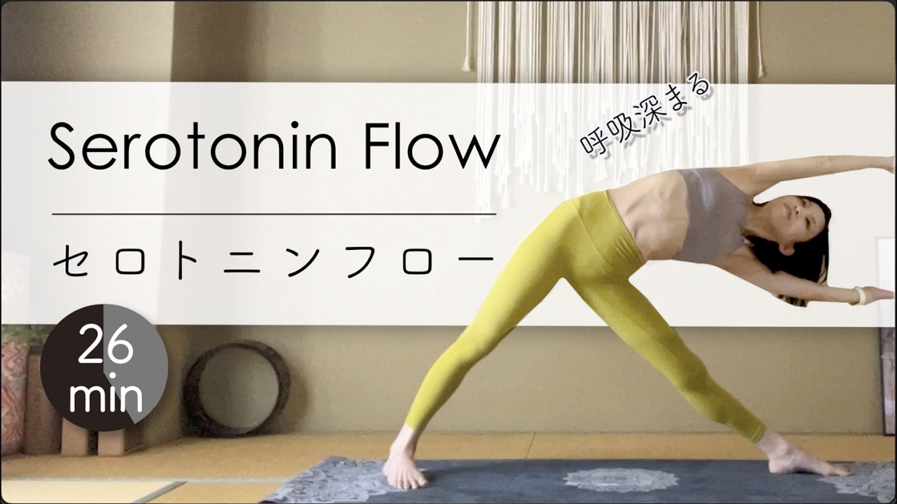 呼吸深めるセロトニンフロー★★★