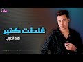 غلطت كتير احمد الطيب Naghmaty 