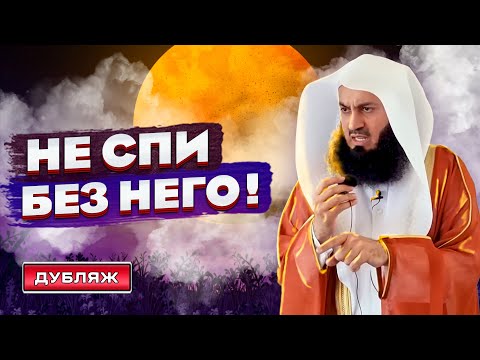 Не Ложись Без Него Спать | Дуа Перед Сном | Муфтий Менк