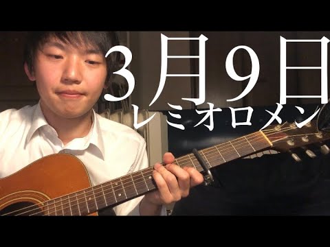 【卒業】レミオロメン/3月9日 コード 弾いてみた