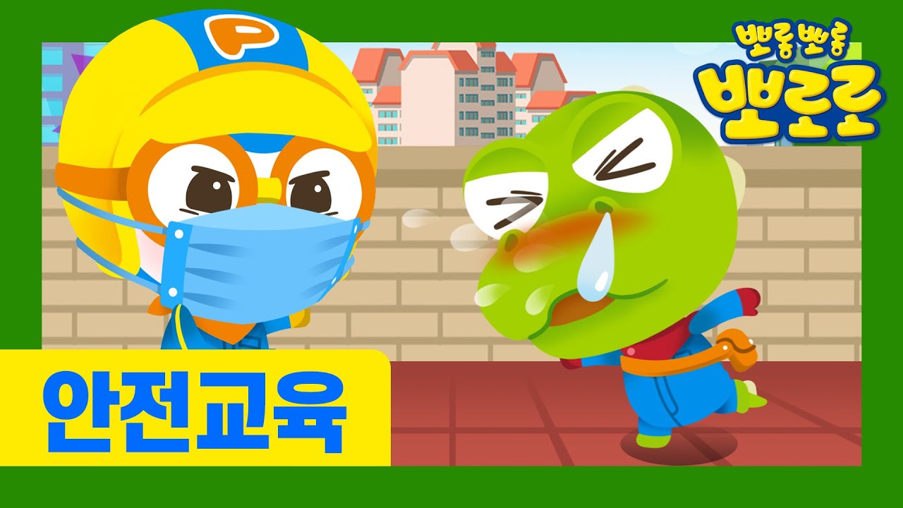 뽀로로 안전 캠페인 | 기침예절 캠페인 | 바이러스 예방 | 뽀로로와 마스크 쓰기 | 손 씻기 캠페인 | 어린이 안전 교육 | 우리 아이 안전 교육