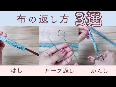 布の返し方 3選！！箸、かんし、ループ返し
