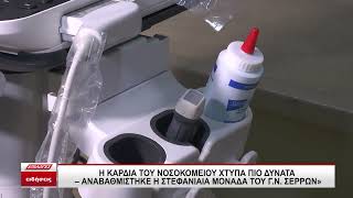 Η καρδιά του Νοσοκομείου χτυπά πιο δυνατά: Αναβαθμίστηκε η Στεφανιαία Μονάδα του Γ.Ν. Σερρών