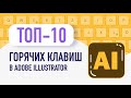 Топ-10 Горячих клавиш в Адоб иллюстратор / Как рисовать в иллюстраторе / Adobe illustrator