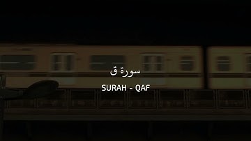 بلال دربالي ـ سورة ق | Bilal Darbali - Surah Qaf
