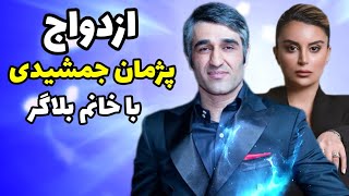 پژمان جمشیدی: پرفروش ترین بازیگر سینما ازدواج کرد
