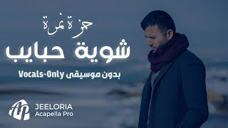 حمزة نمرة شوية حبايب بدون موسيقى