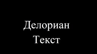 //CATS-WARRIORS\\ ||Текст песни Делориан|| //CATS-WARRIORS\\ ||Текст песни Делориан||