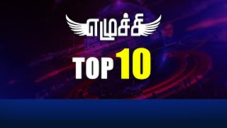 Today Top Ten News - Jan 30 - Ezhuchi