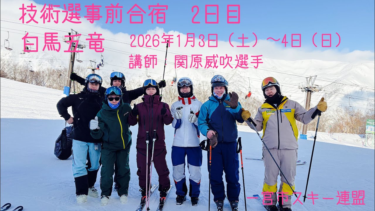 技術選事前合宿 2日目講師:関原威吹選手 2026年1月4日（日)