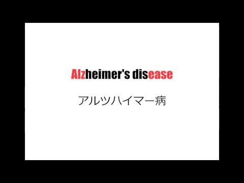 理系英単語リズミクス Alzheimer's disease