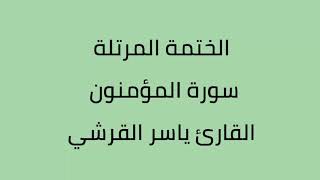 سورة المؤمنون القارئ ياسر القرشي