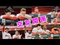 大谷翔平選手の交友関係を覗き見！好調の理由がそこに？【現地映像】