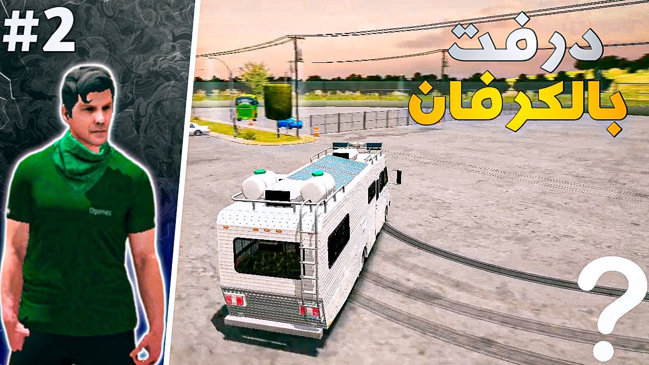 حولت الكرفان لسيارة درفت ! | تحدي الكرفان في كارباركينج # 2